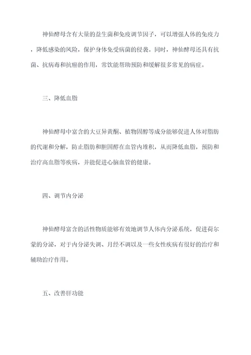 神仙酵母的功效与作用