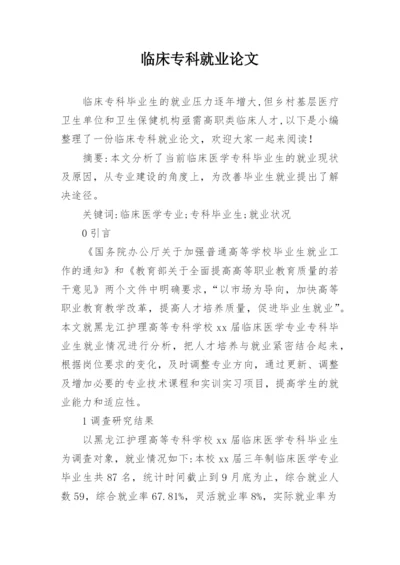 临床专科就业论文.docx