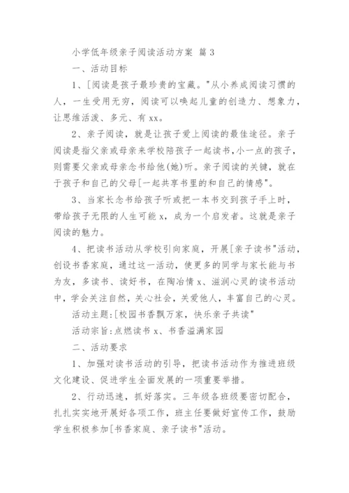 小学低年级亲子阅读活动方案.docx