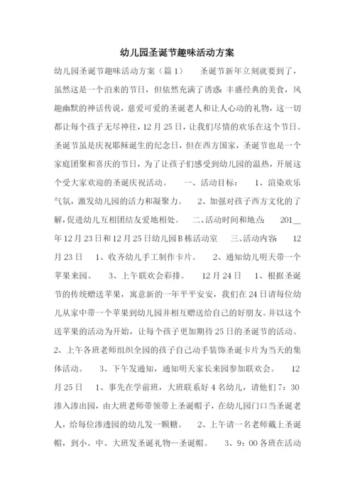 幼儿园圣诞节趣味活动方案.docx