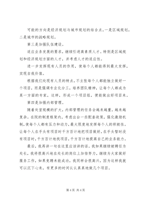 经济建设规划院经济规划处处长竞聘演讲稿.docx