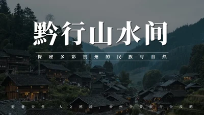 黑色实景贵州旅行攻略PPT模板