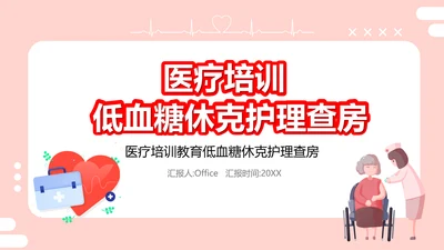 医疗培训低血糖休克护理查房医药箱通用PPT模板