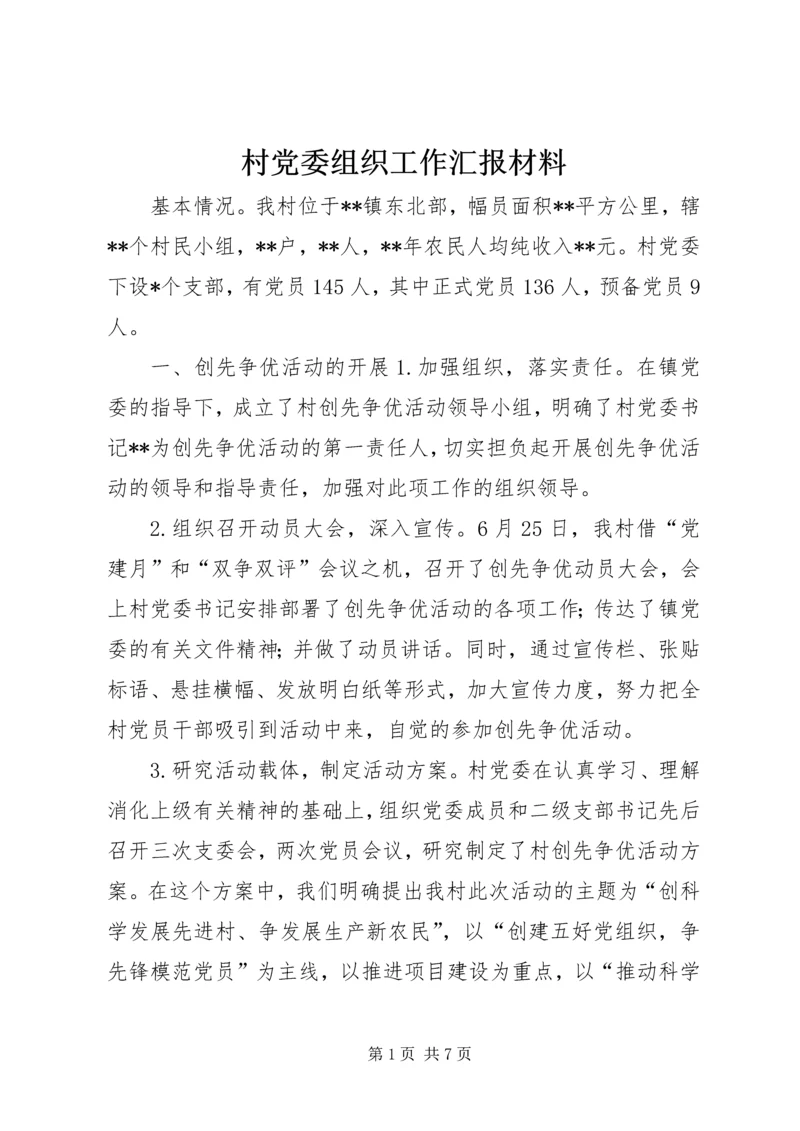 村党委组织工作汇报材料 (3).docx