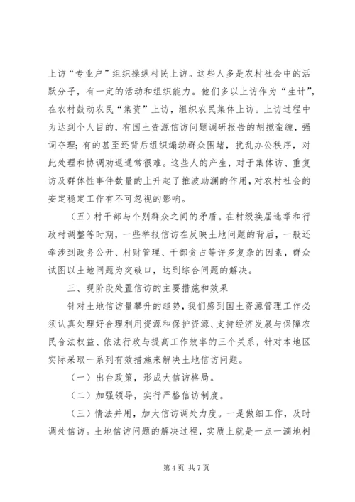 国土资源信访问题调研报告.docx