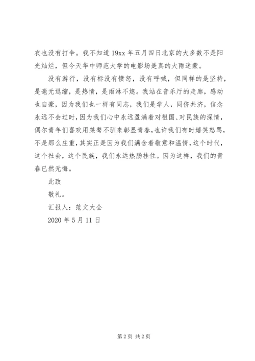 党员思想汇报某年：传承“五四”精神.docx