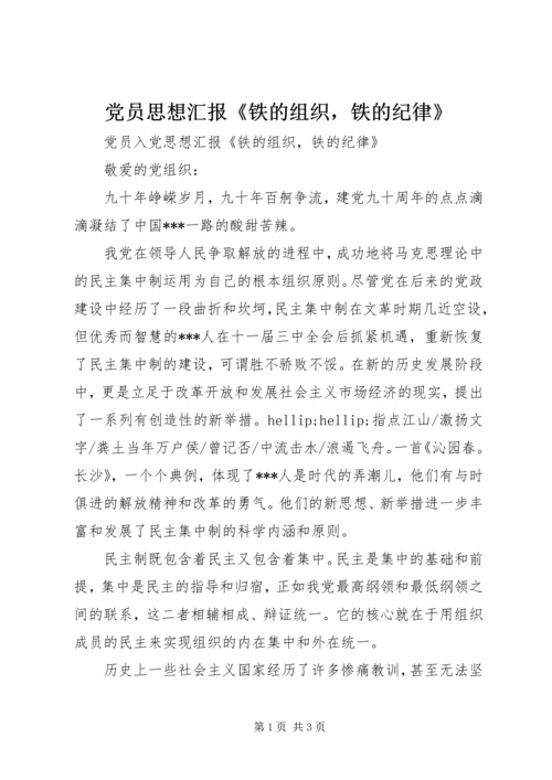 党员思想汇报《铁的组织，铁的纪律》.docx