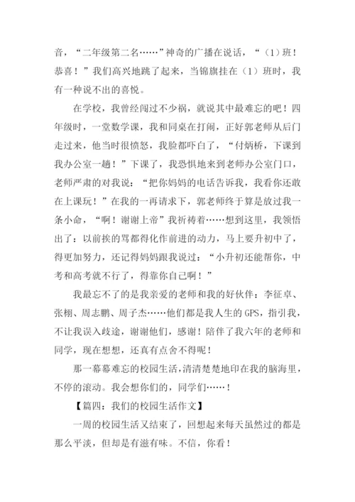 我们的校园生活作文.docx