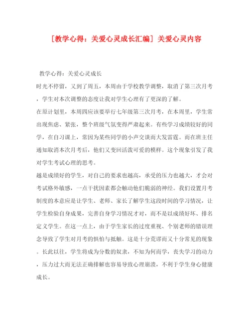 精编委托书[教学心得关爱心灵成长汇编]关爱心灵内容.docx