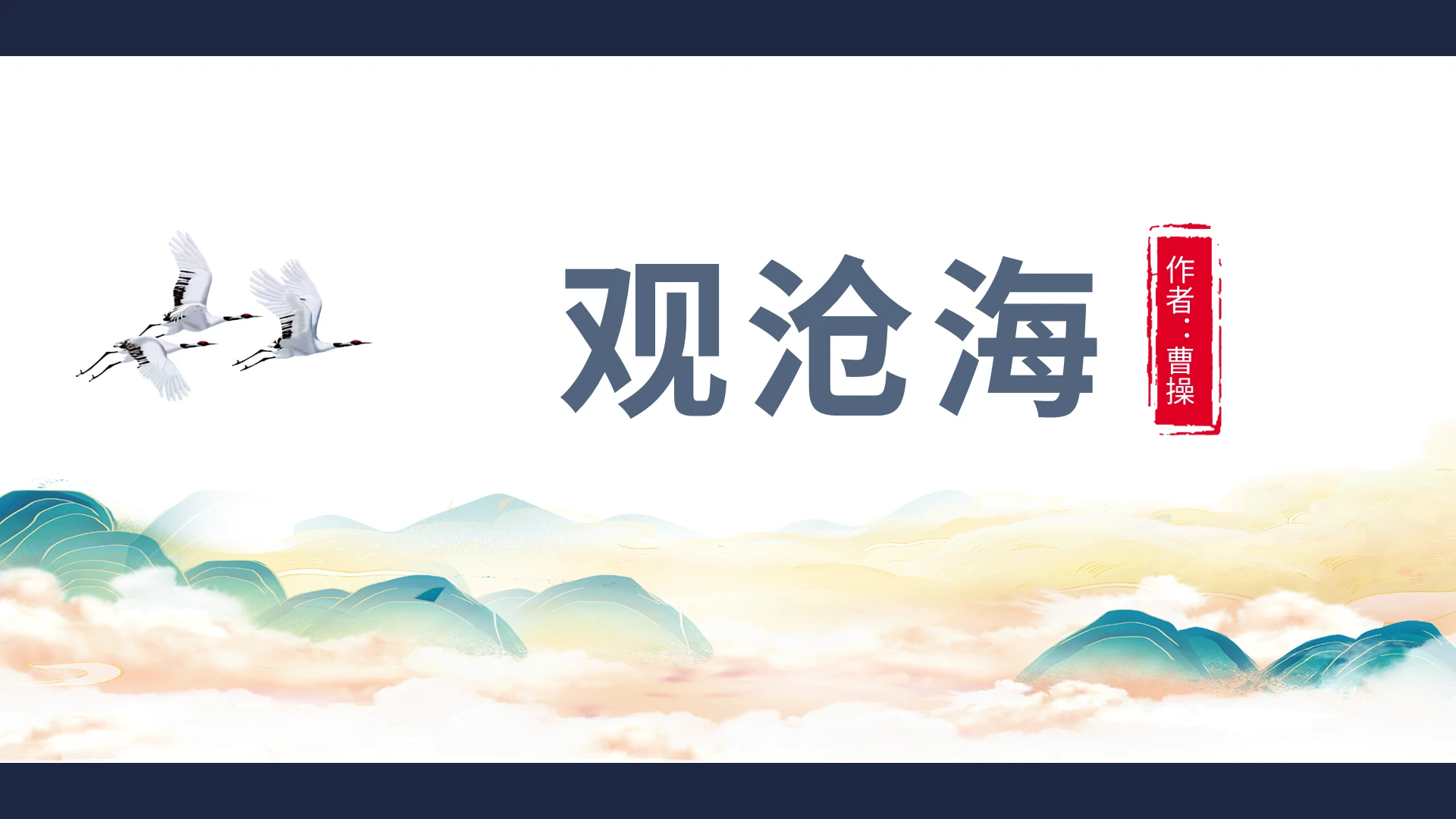 蓝色简约初中语文课件观沧海PPT模板宣传PPT动态PPT