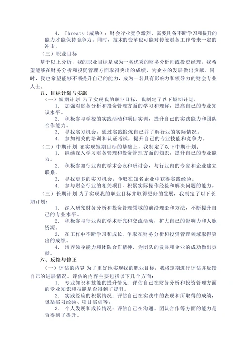 大学生职业规划书