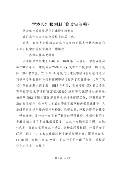 学校长汇报材料(修改审阅稿).docx