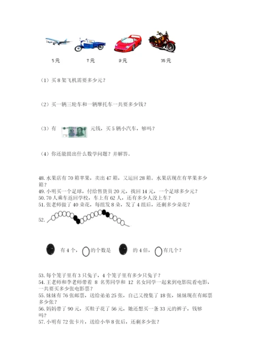 小学二年级上册数学应用题100道（考点梳理）.docx