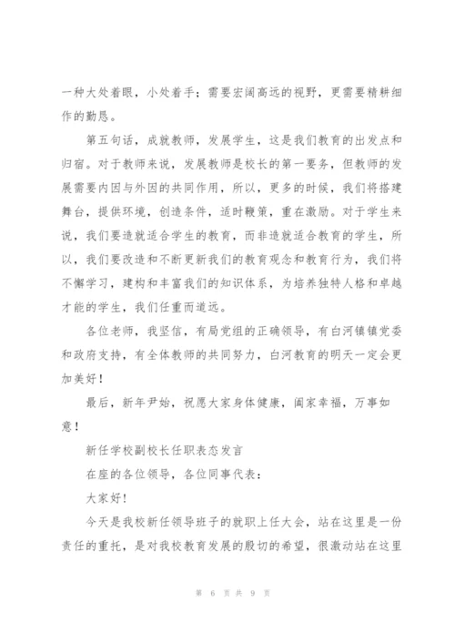 新任学校副校长任职表态发言.docx