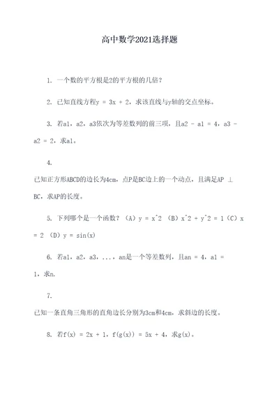 高中数学2021选择题