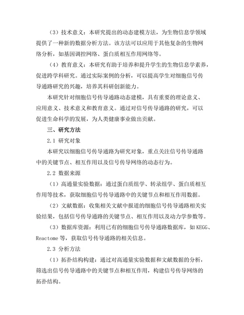 细胞信号传导通路的动态建模