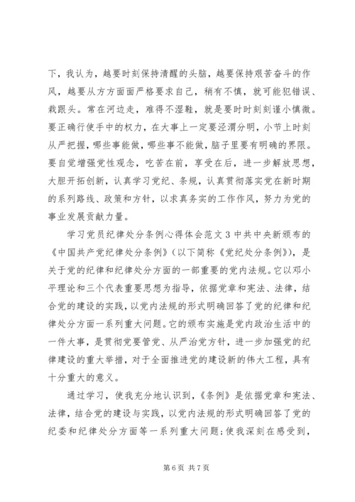 学习党员纪律处分条例心得体会3篇.docx