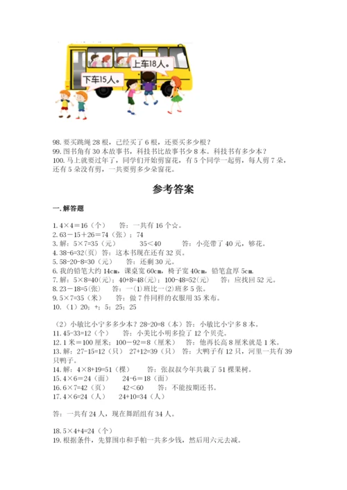 小学二年级上册数学应用题100道附参考答案（精练）.docx