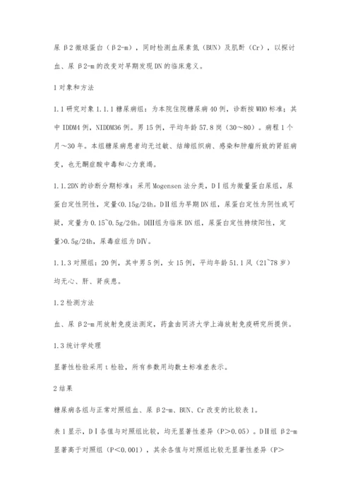 早期糖尿病诊断中血、尿β2微球蛋白测定的意义.docx