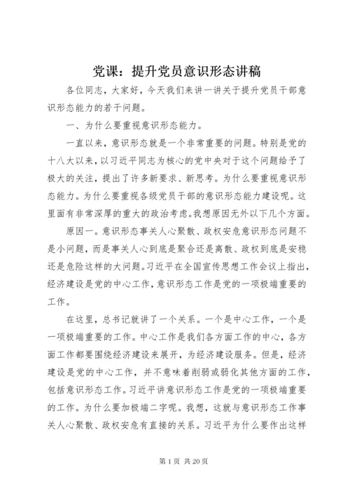 党课：提升党员意识形态讲稿.docx