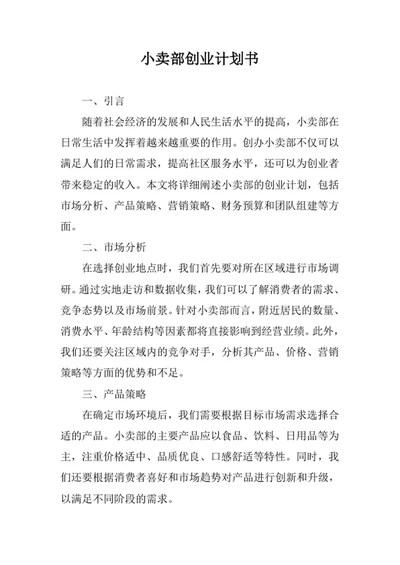 小卖部创业计划书