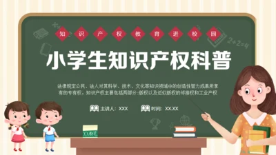 小学生知识产权科普课堂通用PPT模板