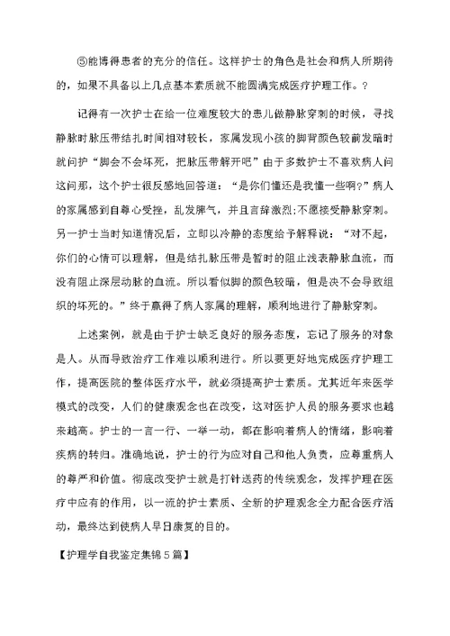 护理学自我鉴定集锦5篇
