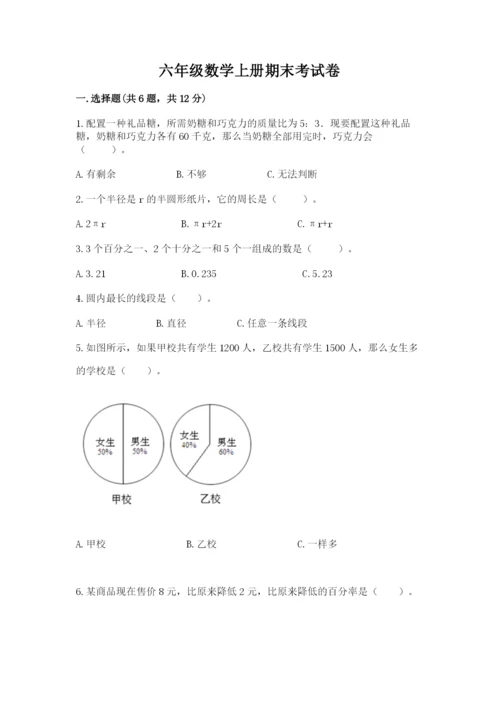 六年级数学上册期末考试卷【考试直接用】.docx