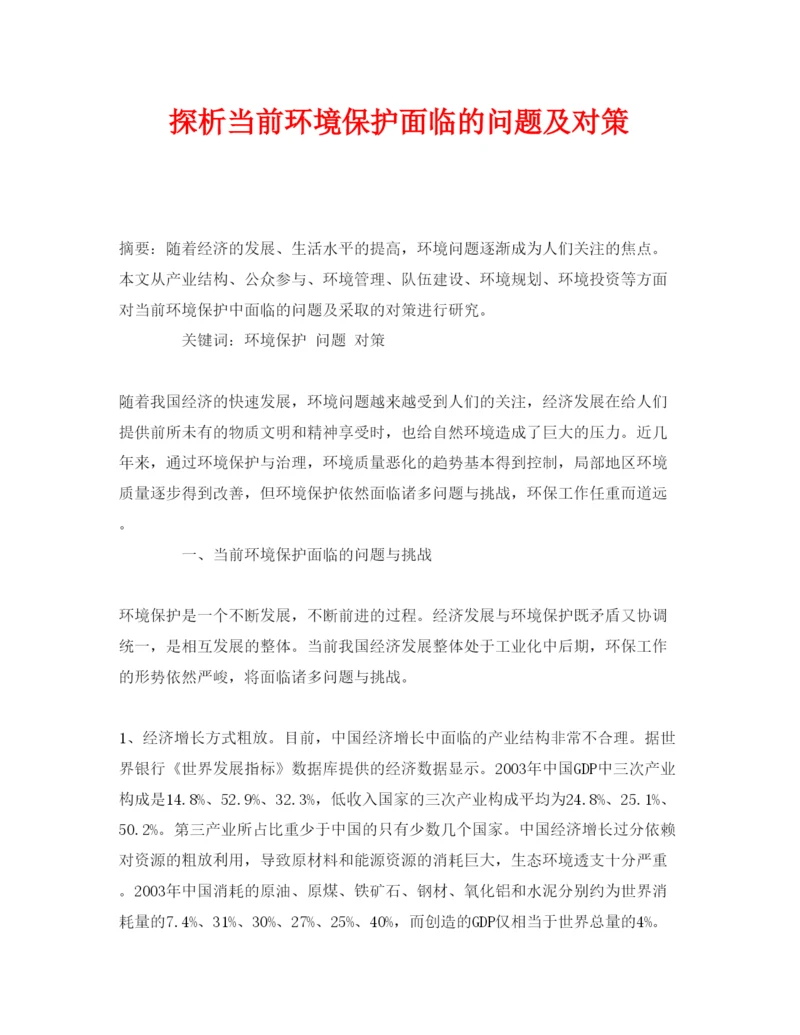 【精编】《安全管理论文》之探析当前环境保护面临的问题及对策.docx