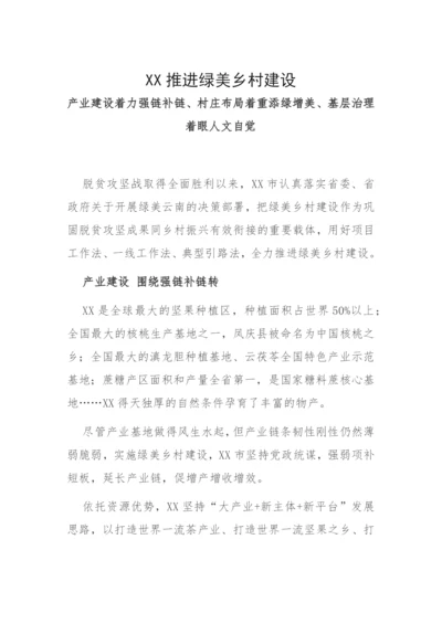 【经验交流】XX推进绿美乡村建设.docx