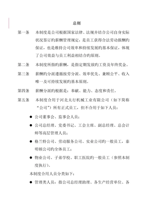 河北机械工业有限公司薪酬新版制度范文.docx