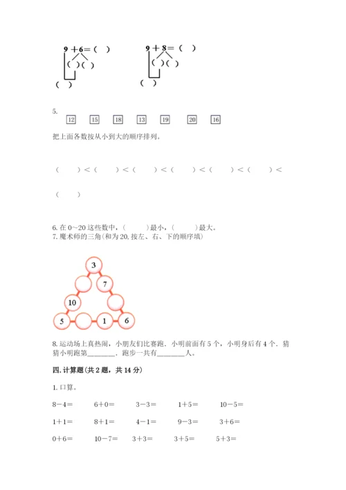 人教版一年级上册数学期末测试卷含完整答案（精品）.docx