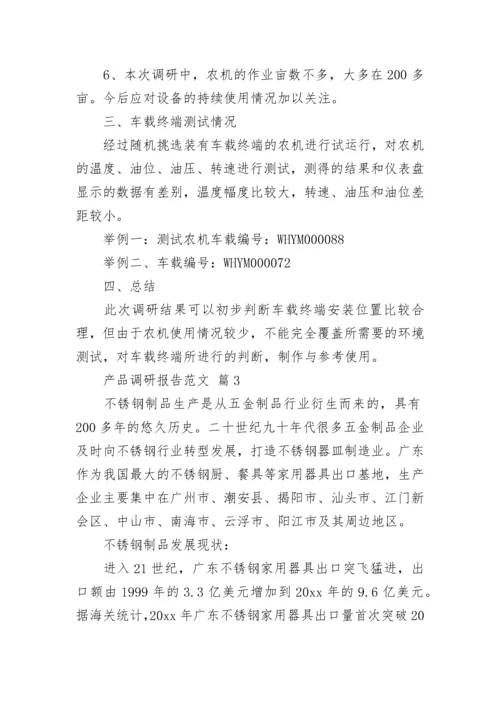 产品调研报告范文.docx