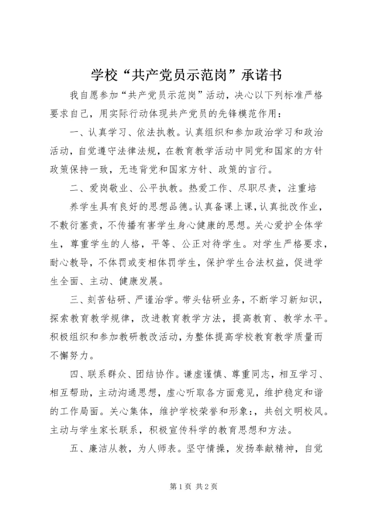 学校“共产党员示范岗”承诺书 (5).docx