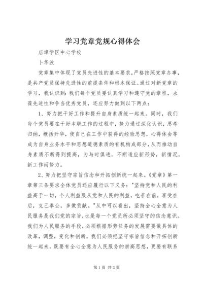 学习党章党规心得体会_1 (4).docx