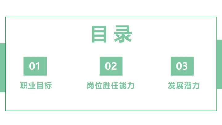 绿色汉语言文学专业大学生求职个人能力综合展示职业生涯规划PPT模版