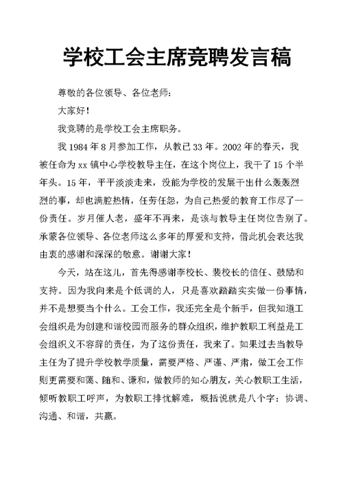 学校工会主席竞聘发言稿