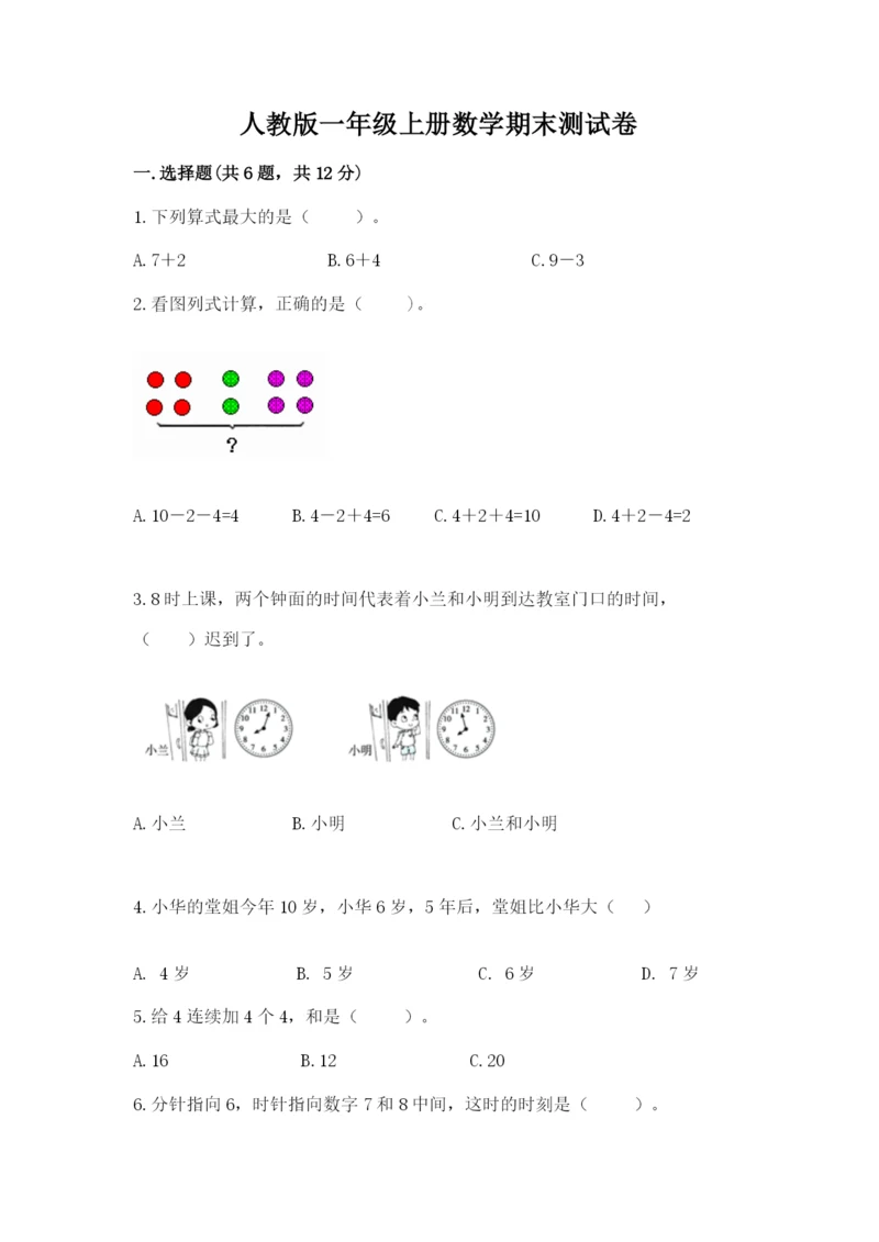人教版一年级上册数学期末测试卷【考试直接用】.docx