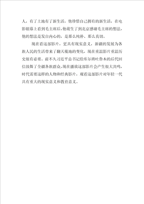 库尔班大叔上北京观后感作文700字