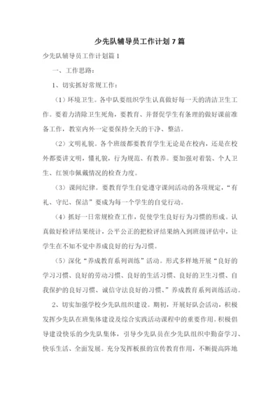 少先队辅导员工作计划7篇.docx