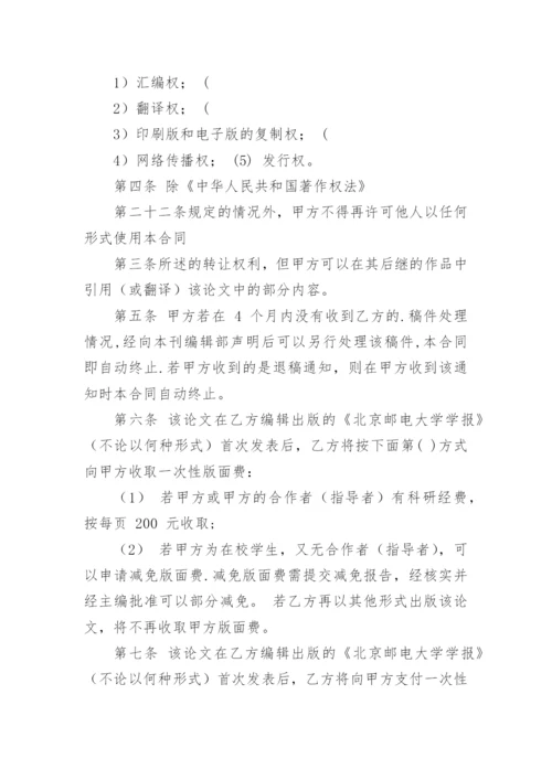 论文著作权转让合同编辑精选范文.docx