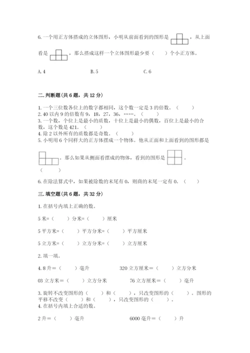 人教版五年级下册数学期末考试卷附完整答案【必刷】.docx
