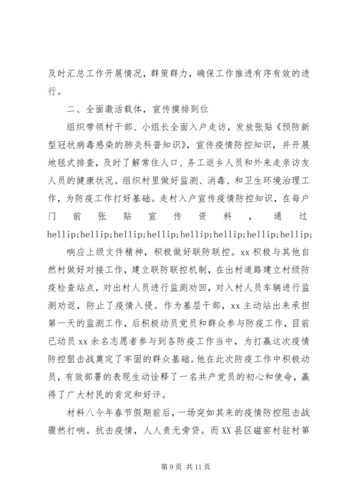 全国疫情防控先进事迹材料.docx