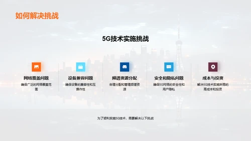 5G技术引领未来