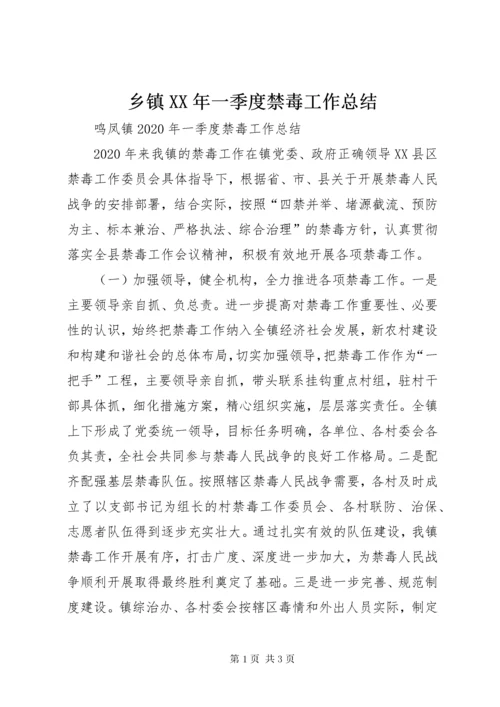 乡镇XX年一季度禁毒工作总结.docx