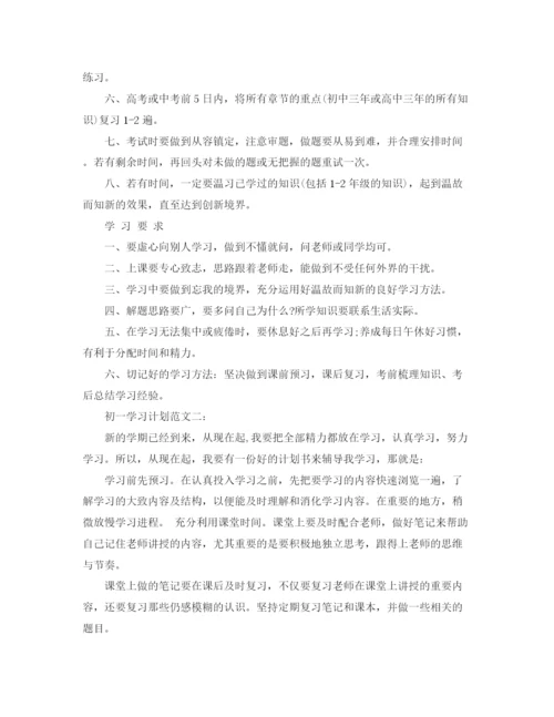 精编之初一学习计划范文.docx