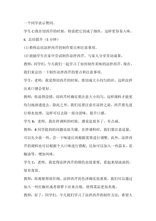 人教版三下劳动项目五《凉拌西芹》教学设计