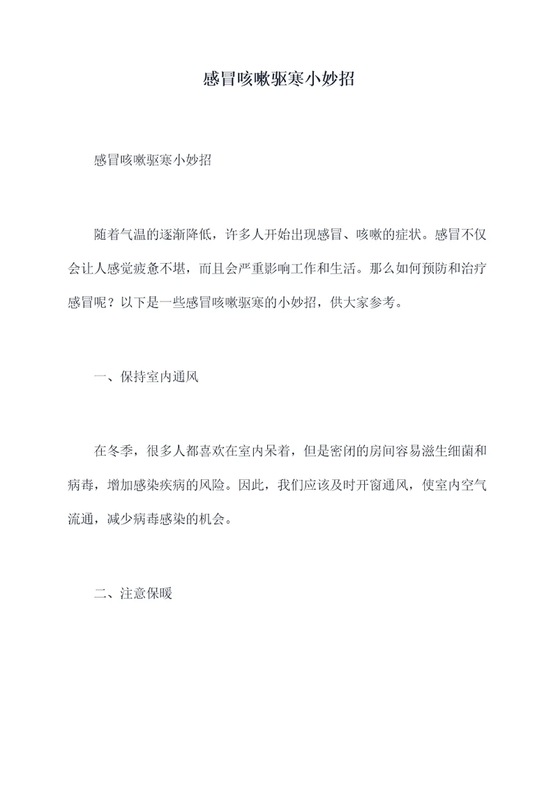 感冒咳嗽驱寒小妙招