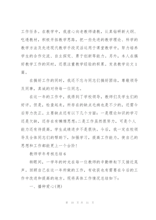 教师学年考核总结10篇.docx