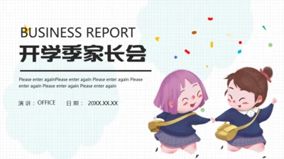 小朋友开学季家长会通用PPT模板